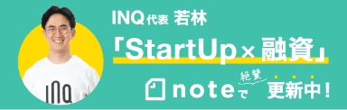 StartUp×融資 noteで更新中